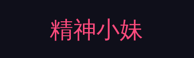 精神小妹品牌Logo